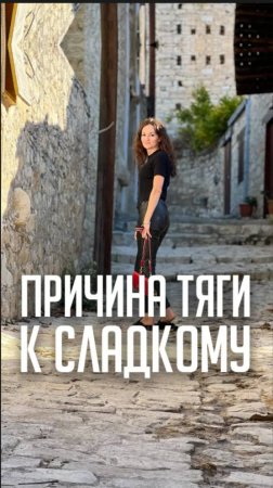 Причина тяги к сладкому