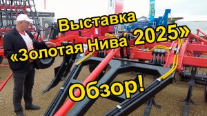 Выставка "Золотая Нива-2025". Обзор техники ИП Сергиенко А.Г.