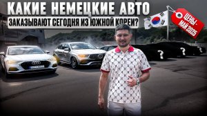 Немецкие авто из Южной Кореи | ЦЕНЫ НА МАЙ 2025