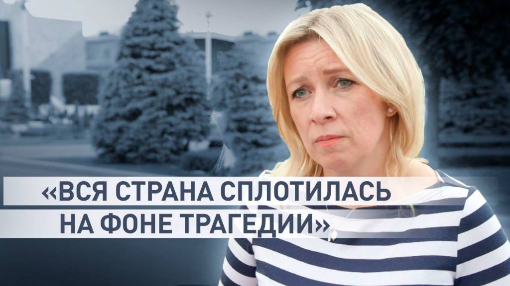 «Действительно происходит единение»: Захарова — о сплочённости людей на фоне трагедии с поездом