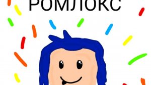 РОМлокс, мой ответ да