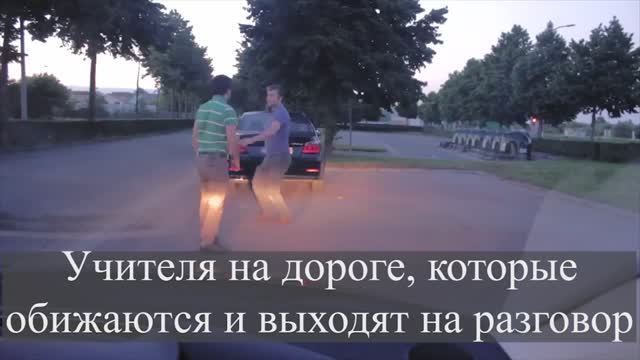 Учителя на дороге, которые обижаются и выходят на разговор