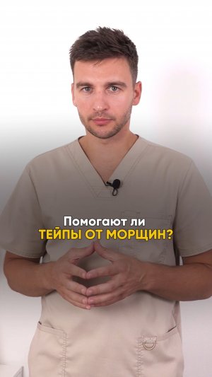 СТОИТ ли пользоваться тейпами от морщин? #тейпы #лицо #здоровье