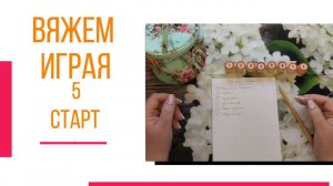 🧶Надо двигать процессы...😍 «Вяжем играя» с Еленой Велиной. Июнь. Старт 5 😍 #Вяжем_играя_5_старт
