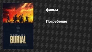 Погребение (фильм, 2022)