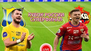 ФУТБОЛ КУБОК РОССИИ. СУПЕРФИНАЛ.  ФК РОТОВ - ЦСКА.  ПРЯМАЯ ТРАНСЛЯЦИЯ