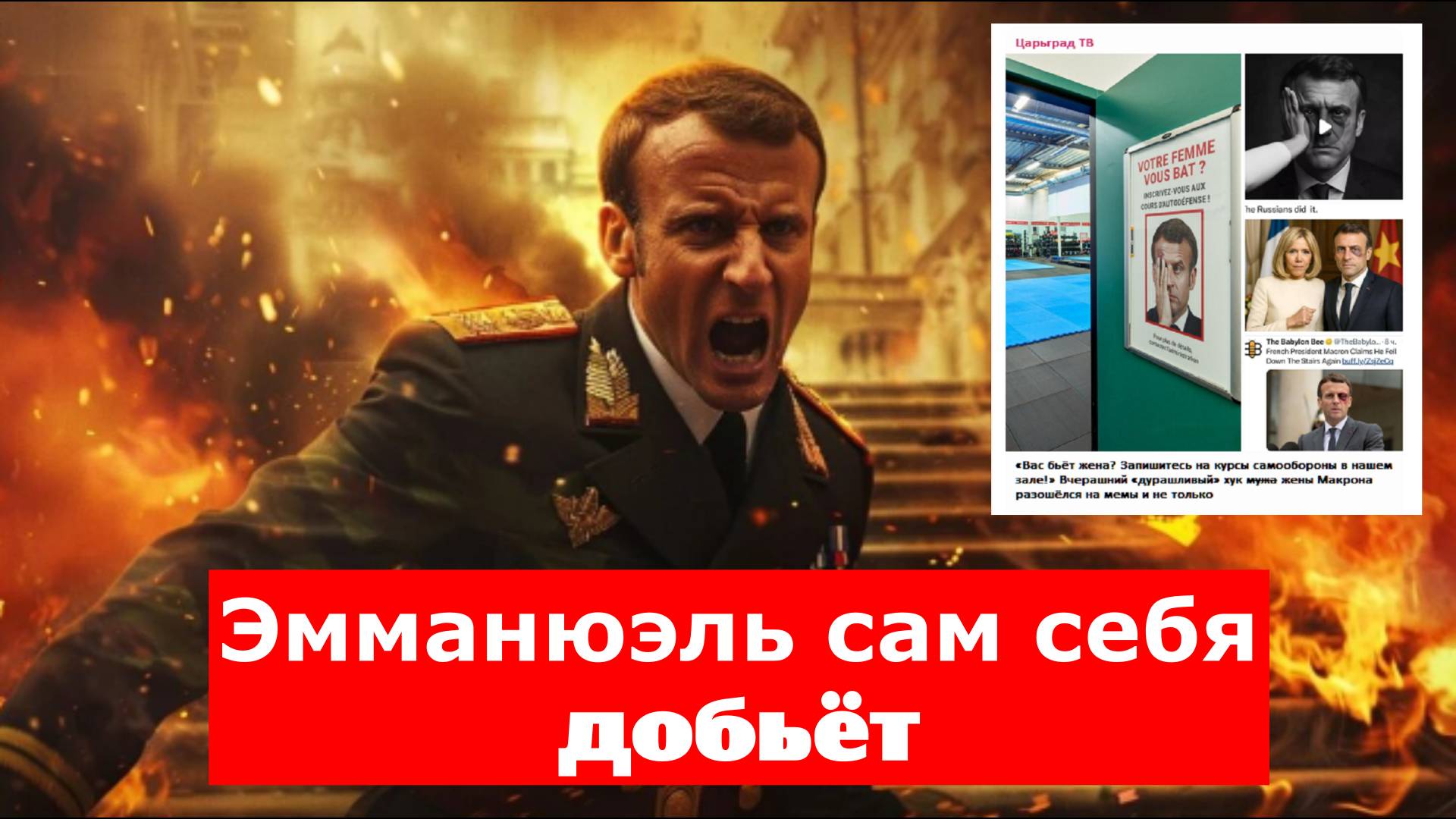 Макрон слаб. Ни России, ни Путину даже делать ничего не придётся - Эмманюэль сам себя добьёт