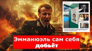 Макрон слаб. Ни России, ни Путину даже делать ничего не придётся - Эмманюэль сам себя добьёт
