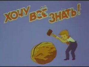 Ностальгия по СССР. Киножурнал Хочу всё знать