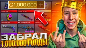 Я ЗАБРАЛ 1 МИЛЛИОН ГОЛДЫ У РАЗРАБОТЧИКА С ЧИТАМИ В СТАНДОФФ 2