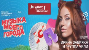 XV юбилейный музыкальный фестиваль «Музыка моего города» и группа "Чи-Ли"