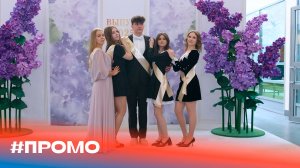 «Последний звонок в школе 1409» #ПРОМО