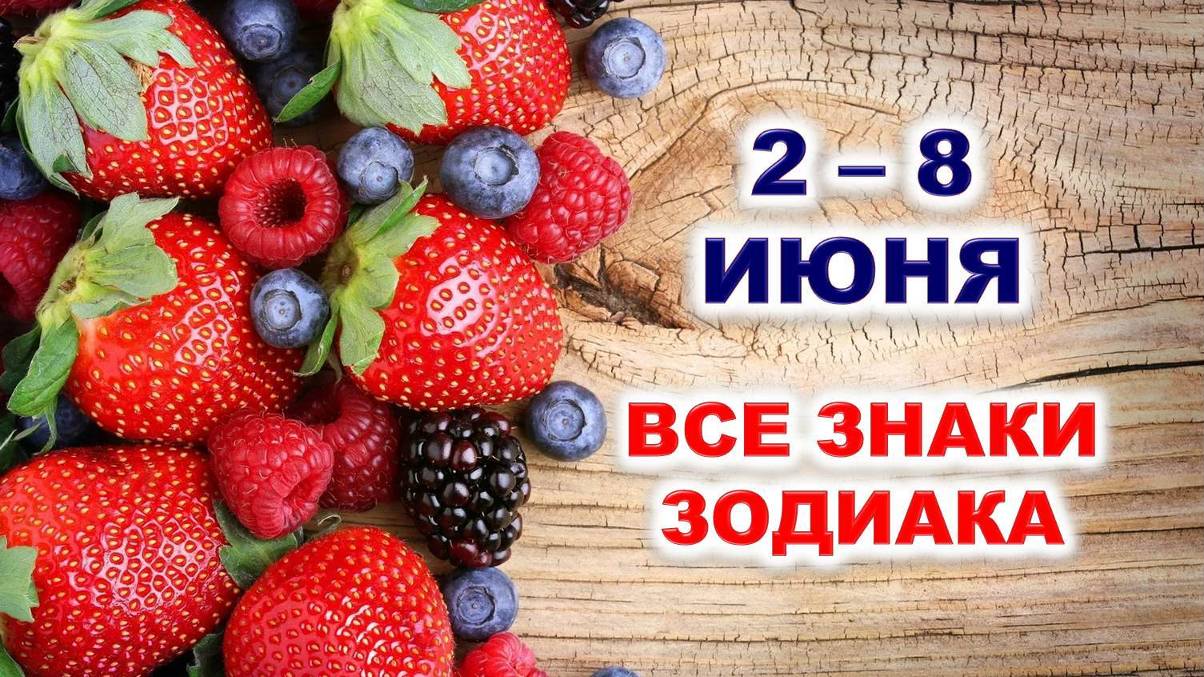 🍓 С 2 по 8 ИЮНЯ 2025 г. 💫 Таро-прогноз для каждого знака зодиака 💯