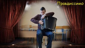 Правдиссимо ♫ Стиль Викингард-платинум ♫ Композитор Котов Саша #топыкатегорий