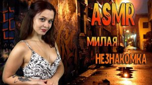 244 АСМР Ролевая игра  Милая незнакомка