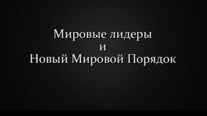 Движение к Новому Мировому Порядку