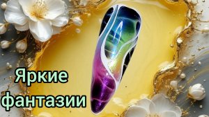 Яркий, смелый, летний дизайн ногтей. Растекашки. МК