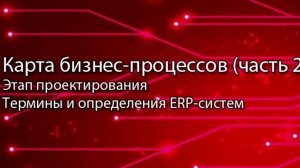 Карта бизнес-процессов (часть 2) || ERP-системы и КИС (словарь) #erp #кис #pmo #sap #1с #agile