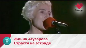 Жанна Агузарова | Страсти на эстраде