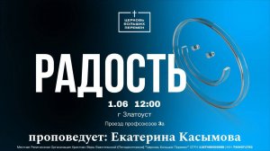 Радость | Екатерина Касымова | 01.06.25