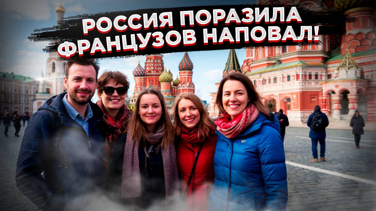 Французы в шоке: Россия оказалась не такой, как им рассказывали!