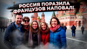 Французы в шоке: Россия оказалась не такой, как им рассказывали!
