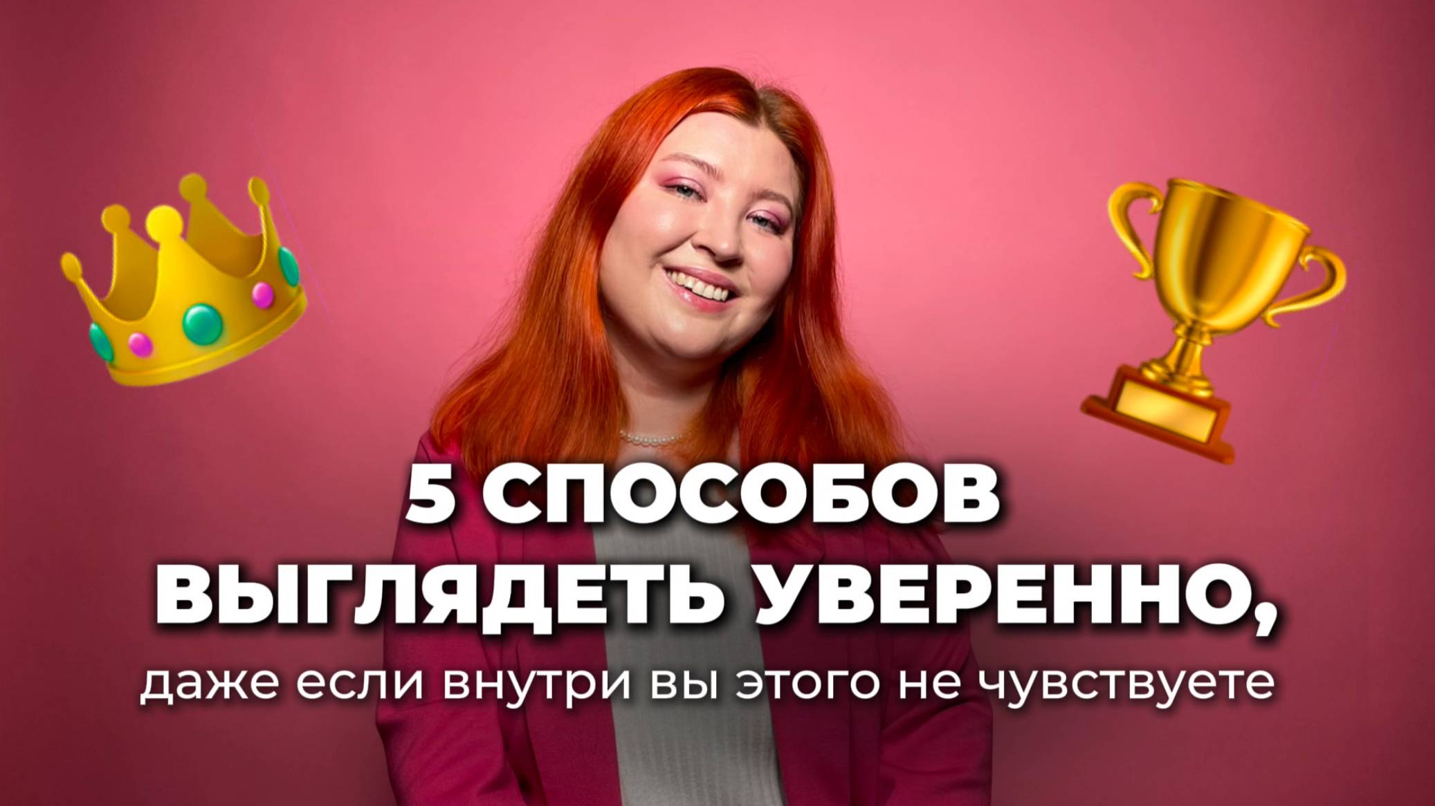 КАК ВЫГЛЯДЕТЬ УВЕРЕННЫМ В СЕБЕ? 5 способов развить УВЕРЕННОСТЬ 🏆