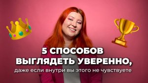 КАК ВЫГЛЯДЕТЬ УВЕРЕННЫМ В СЕБЕ? 5 способов развить УВЕРЕННОСТЬ 🏆