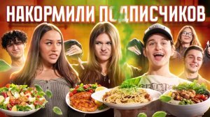 ЦУЕФА НАКОРМИЛИ ПОДПИСЧИКОВ!