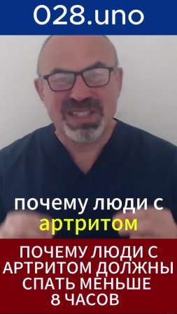 Почему люди с артритом должны спать меньше 8 часов?