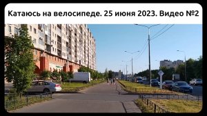 Катаюсь на велосипеде. 25 июня 2023. Видео №2.