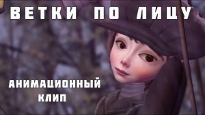 Светлана Копылова - Ветки по лицу. Анимация - Александр Ярославцев
