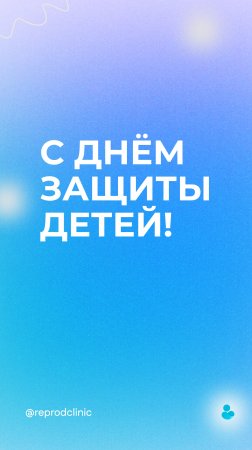 С Днём защиты детей!