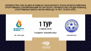 ФК "Улан-Удэ" - "Бурятия-2013" . Первенство СФО и ДФО. Мальчики до 14 лет. Сезон 2025.
