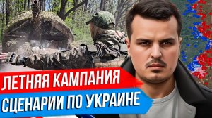 ЛЕТНЯЯ КАМПАНИЯ НА ФРОНТЕ. СЦЕНАРИИ БУДУЩЕГО УКРАИНЫ. ЧТО ДАЛЬШЕ?