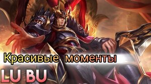 ЛюйБу в Heroes Evolved или красивые моменты на герое