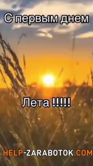 УРА, с 1 днем лета!