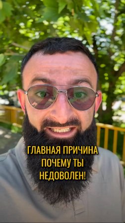 Главная причина почему ты не доволен!