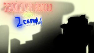 🍎эволюция яблоко | 2 серия | 1 сезон| в чикен ган🐔