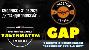 ANUF_УЛТ_Субботняя заруба (Смоленск)_Gap_31.05.2025