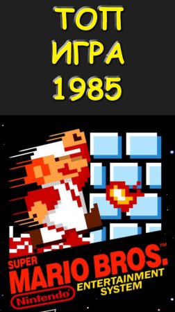 ТОП #ИГРА #1985 года #МАРИО #Super #Mario #Bros #dendy #NES #SoulScream #Денди #nintendo