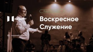 Воскресное служение — Церковь Назарет — 01.06.2025