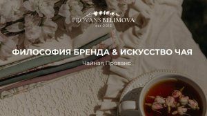 Что объединяет философию бренда и искусство чая? 🌿