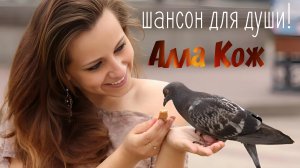 Впервые! Алла Кож / Пара белых голубей
