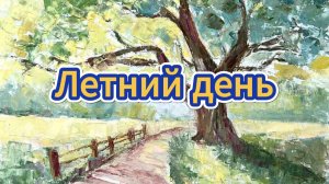 Картина Летний день - Картины serjbond
