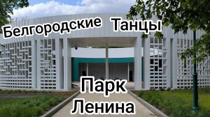 Прости Меня за то, что Я Люблю! Белгород, парк Ленина, белгородские танцы.