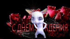 Поздравляем С днем Рождения 💗🌺🌷 Самую Красивую Любимую  И Лучшую! 💗💗💗