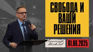 Свобода и Ваши решения | Александр Шевелёв | 01.06.2025