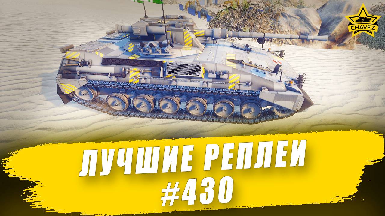 Лучшие реплеи #430: Bglt. Pz57 / Armored Warfare