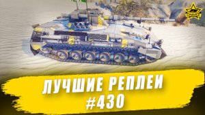 Лучшие реплеи #430: Bglt. Pz57 / Armored Warfare